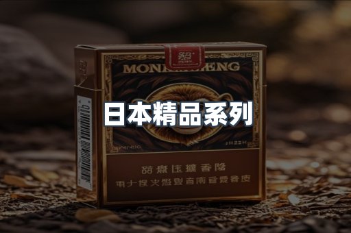 日本精品系列